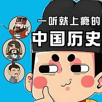 中国通史:一听就上瘾的上下五千年历史
