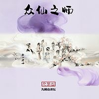 众仙之师-黎山老母