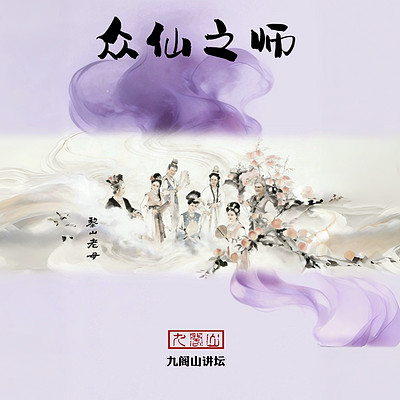 众仙之师-黎山老母
