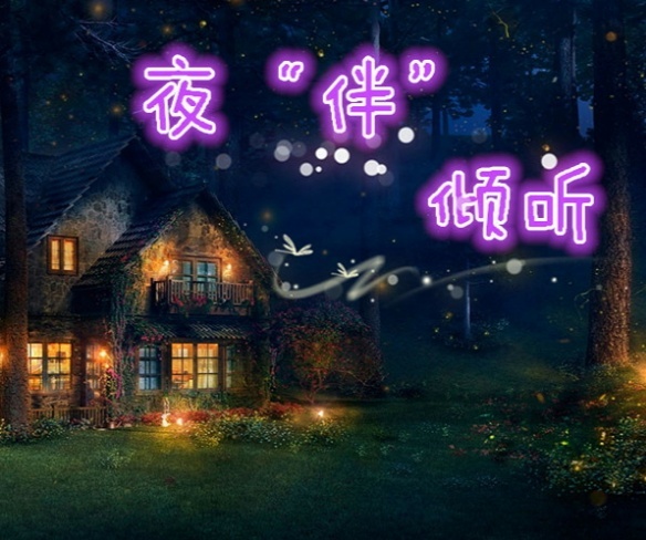 夜伴倾听‖治愈你心灵的美文