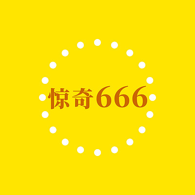 惊奇666