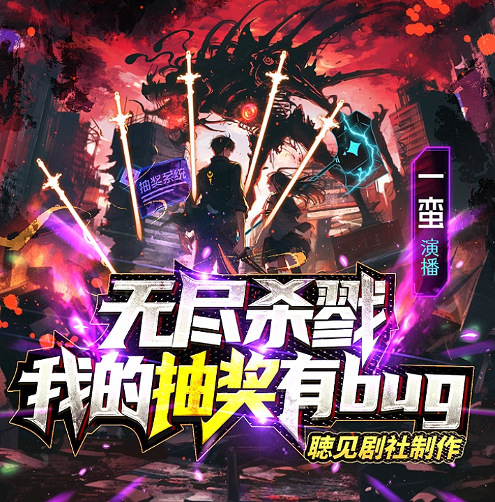 无尽杀戮：我的抽奖有bug