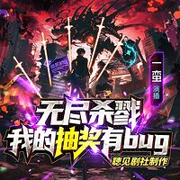 无尽杀戮：我的抽奖有bug