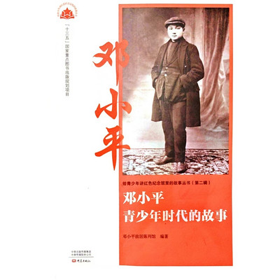 邓小平青少年时代的故事