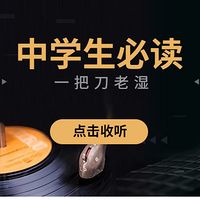 中学生必读|一把刀老湿