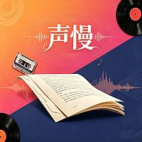 声慢