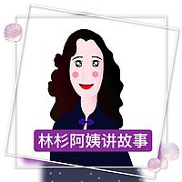 林杉阿姨讲故事