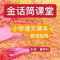 小学低年级课文朗读指导|金话筒课堂