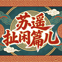 苏遥扯闲篇儿 | 历史私电台