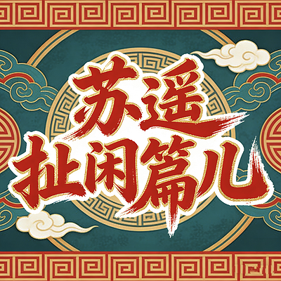 苏遥扯闲篇儿 | 历史私电台