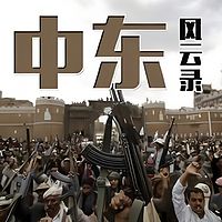 中东风云录 | 巴以冲突、中东乱局由来