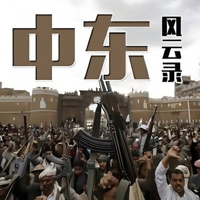 中东风云录 | 巴以冲突、中东乱局由来