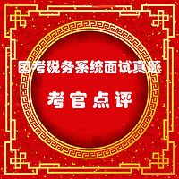 国考税务系统面试真题考官点评
