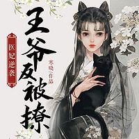 医妃逆袭：王爷反被撩