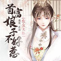 农女天降：首富娘子不好惹