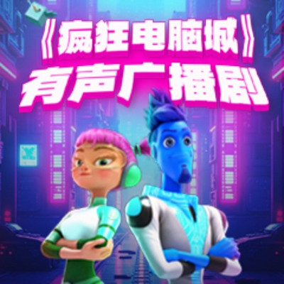 《疯狂电脑城》有声广播剧