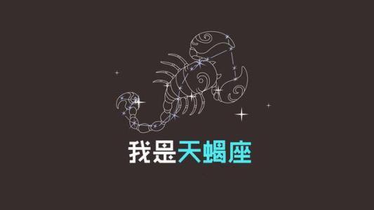 十二星座之天蝎座