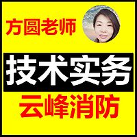 云峰消防 技术实务精讲