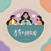李李的朋友圈