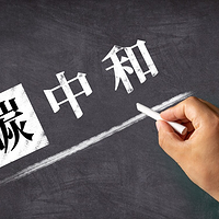 碳达峰与碳中和