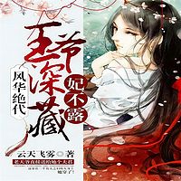 风华绝代：王爷深藏妃不露-多人