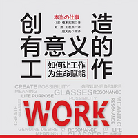 《创造有意义的工作》