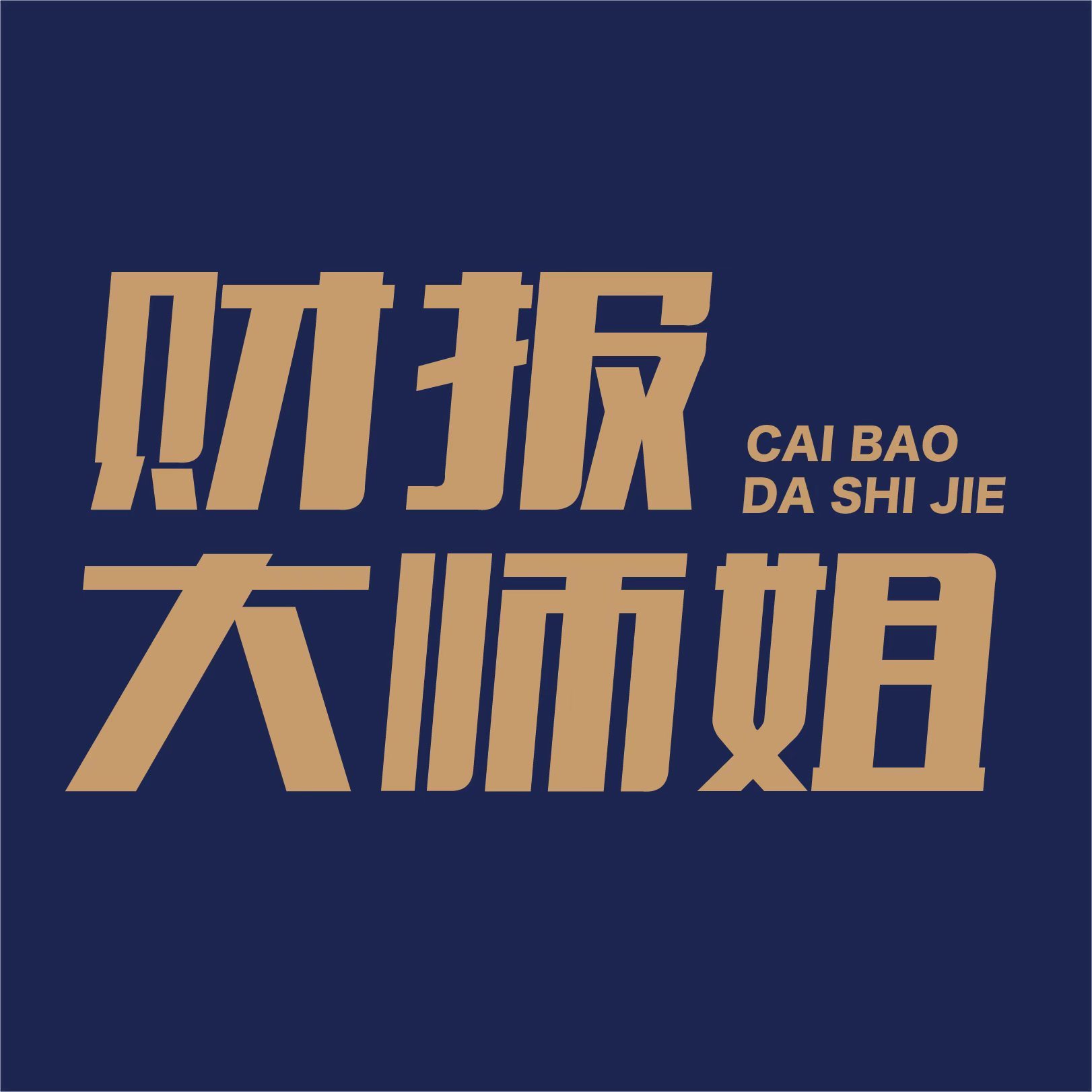 财报大师姐