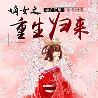 嫡女之重生归来