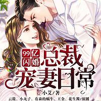 99亿闪婚：豪门总裁宠妻日常