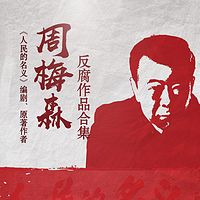 周梅森反腐作品合集|王明军演播官途权谋