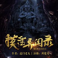 摸金异闻录|周建龙|悬疑恐怖灵异盗墓探险