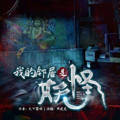 我的邻居是妖怪
