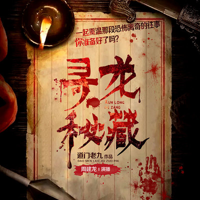 寻龙秘藏