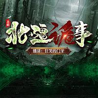 北疆诡事|探险寻宝 盗墓猎奇|多播精品