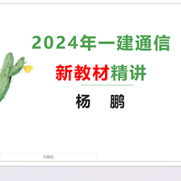 杨鹏2024年一建通信精讲
