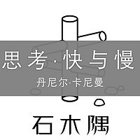 思考快与慢┆石木隅