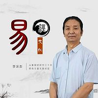 零基础学易经