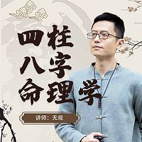 四柱八字命理学