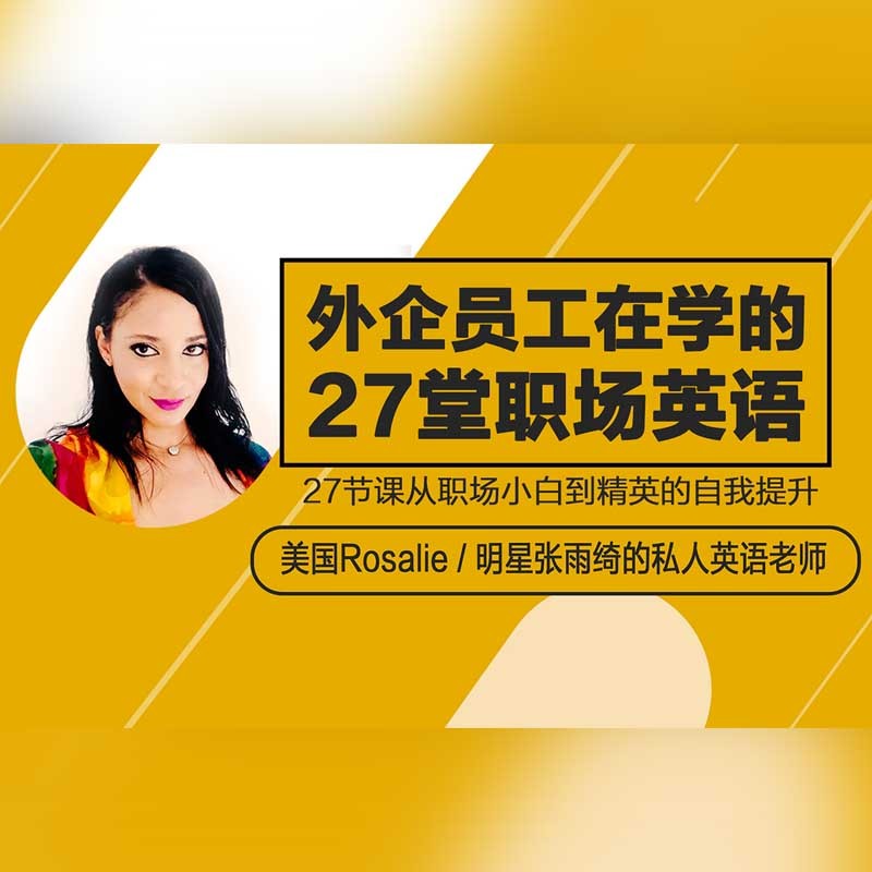 外企员工在学的27堂商务英语