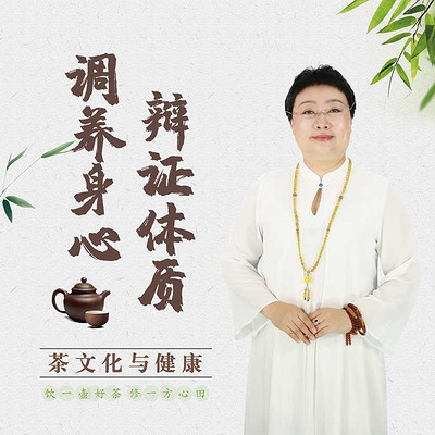 东方茶文化与健康-辩证体质调养身心