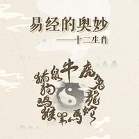 易经的奥妙 ——十二生肖