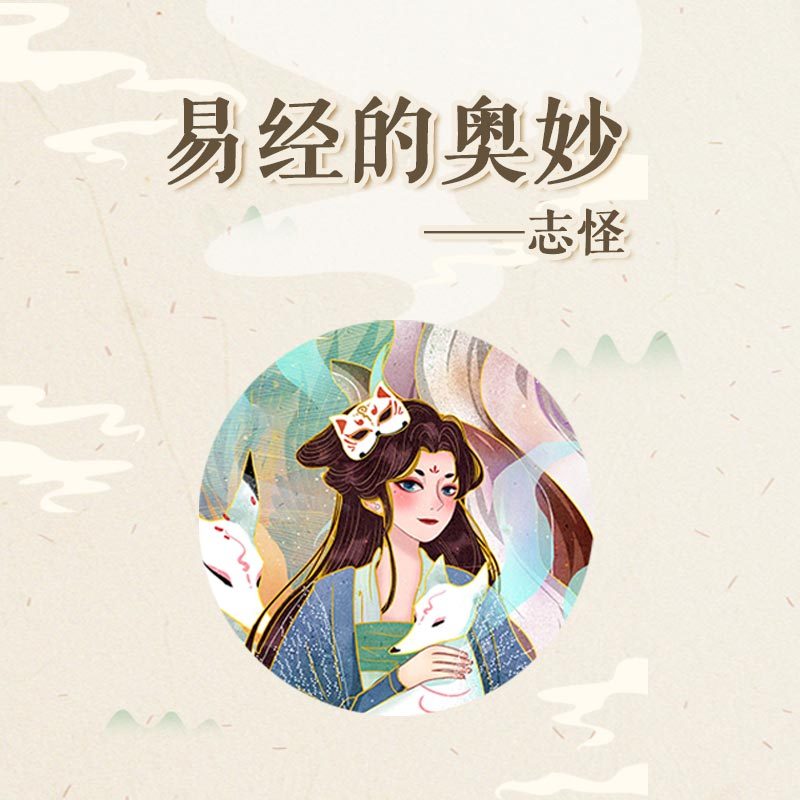 易经的奥妙 ——志怪