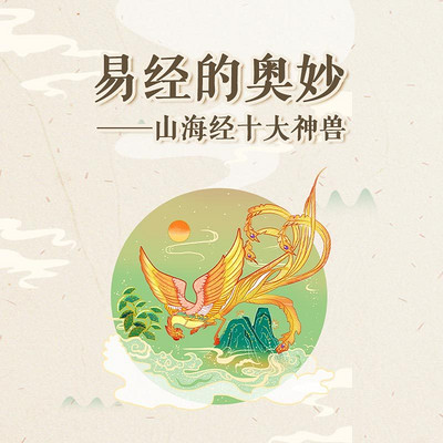 易经的奥妙 ——山海经十大神兽