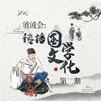 波波会第二期