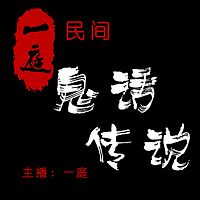 民间鬼话|传说