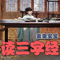 金銮宝贝读三字经