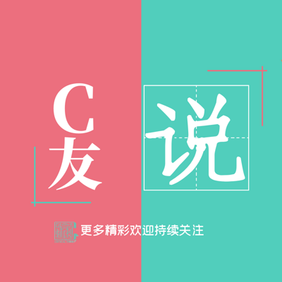 C友说