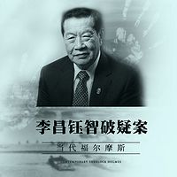 当代福尔摩斯：李昌钰智破疑案