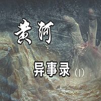 黄河异事录