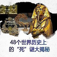 48个世界历史上的“死”谜大揭秘